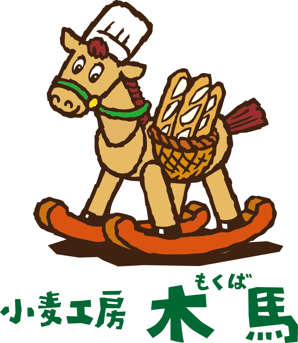 小麦工房「木馬(もくば)」| 山梨県 富士吉田市のベーカリー