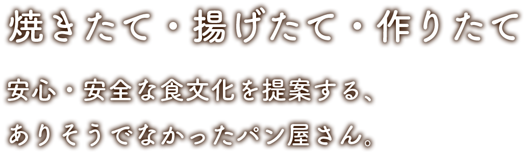 焼きたて・揚げたて・作りたて、安心安全な食文化を提案する、ありそうでなかったパン屋さん。