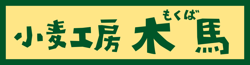 小麦工房「木馬(もくば)」| 山梨県富士吉田市のベーカリー