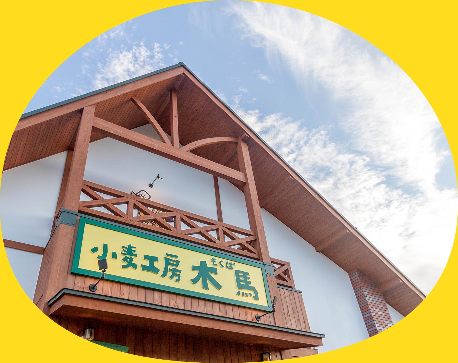 小麦工房「木馬(もくば)」| 山梨県 富士吉田市のベーカリー