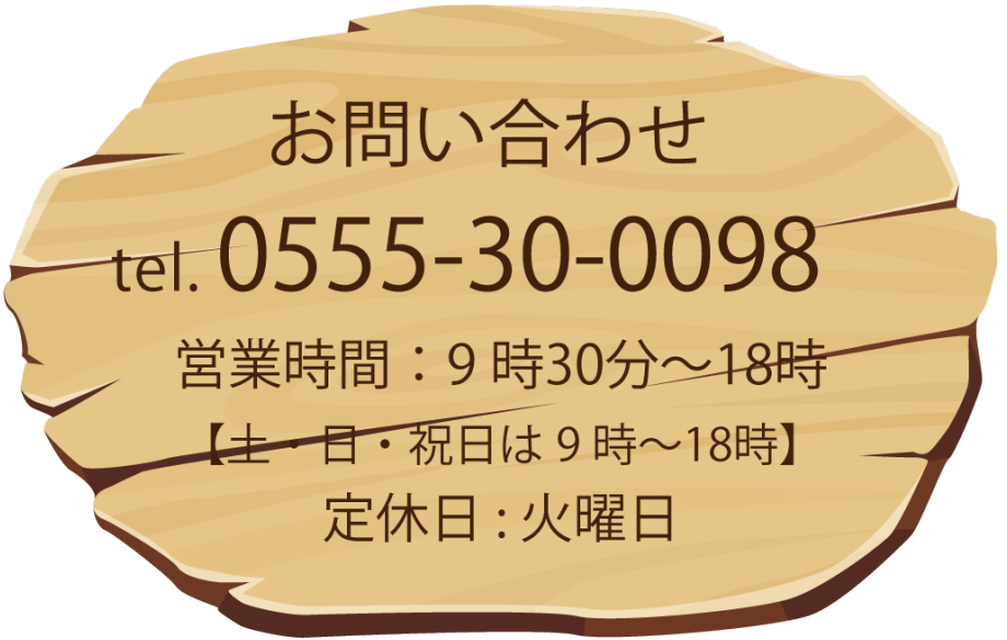 お問い合わせ TEL.0555-30-0098